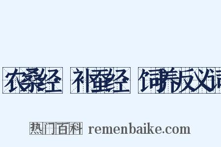 农桑经·补蚕经·饲养反义词是什么意思的图片